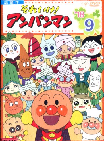 楽天市場】バップ それいけ！アンパンマン ザ・ベスト おむすびまんと