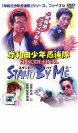 楽天市場】松竹 岸和田少年愚連隊 EPISODE FINAL スタンド・バイ・ミー