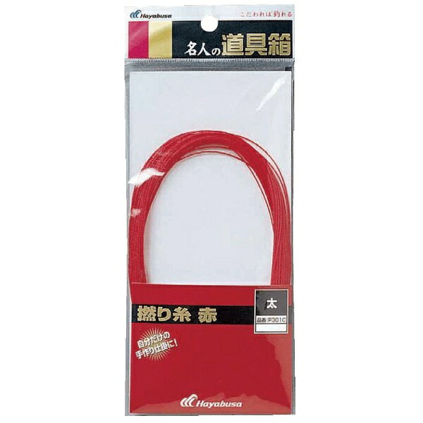 楽天市場】ハヤブサ ハヤブサ｜Hayabusa 名人の道具箱 撚り糸 赤/中