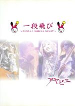 中古邦楽DVD アヤビエ 一段飛び 〜2005.4.1 SHIBUYA O-EAST〜