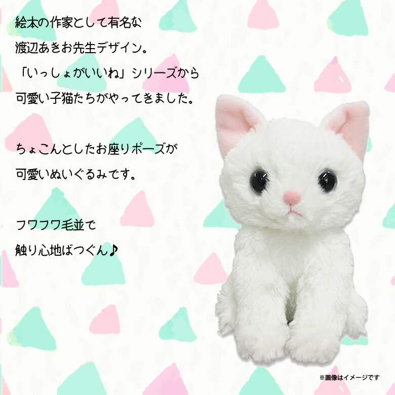 楽天市場】内藤デザイン研究所 いっしょがいいね猫 ぬいぐるみ 白猫