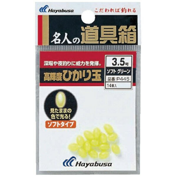 ハヤブサ｜Hayabusa 名人の道具箱 光玉ソフト サイズ2号/グリーン P445-2