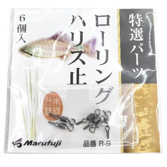 まるふじ ローリングハリス止 極小