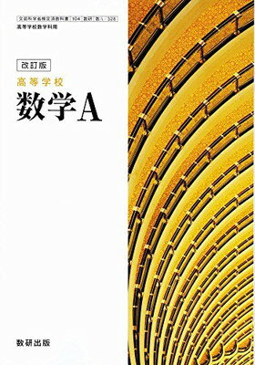 楽天市場】数研出版 改訂版 高等学校 数学1 数研出版 平成29年度