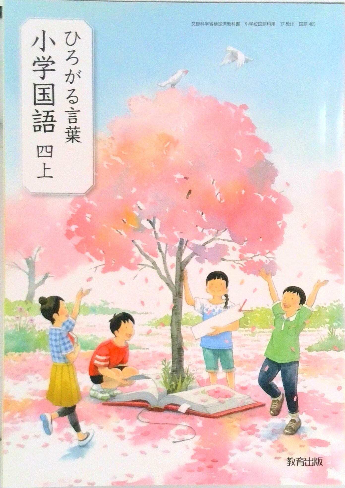 楽天市場】教育出版 ひろがる言葉 小学国語 6下/ 田近洵一