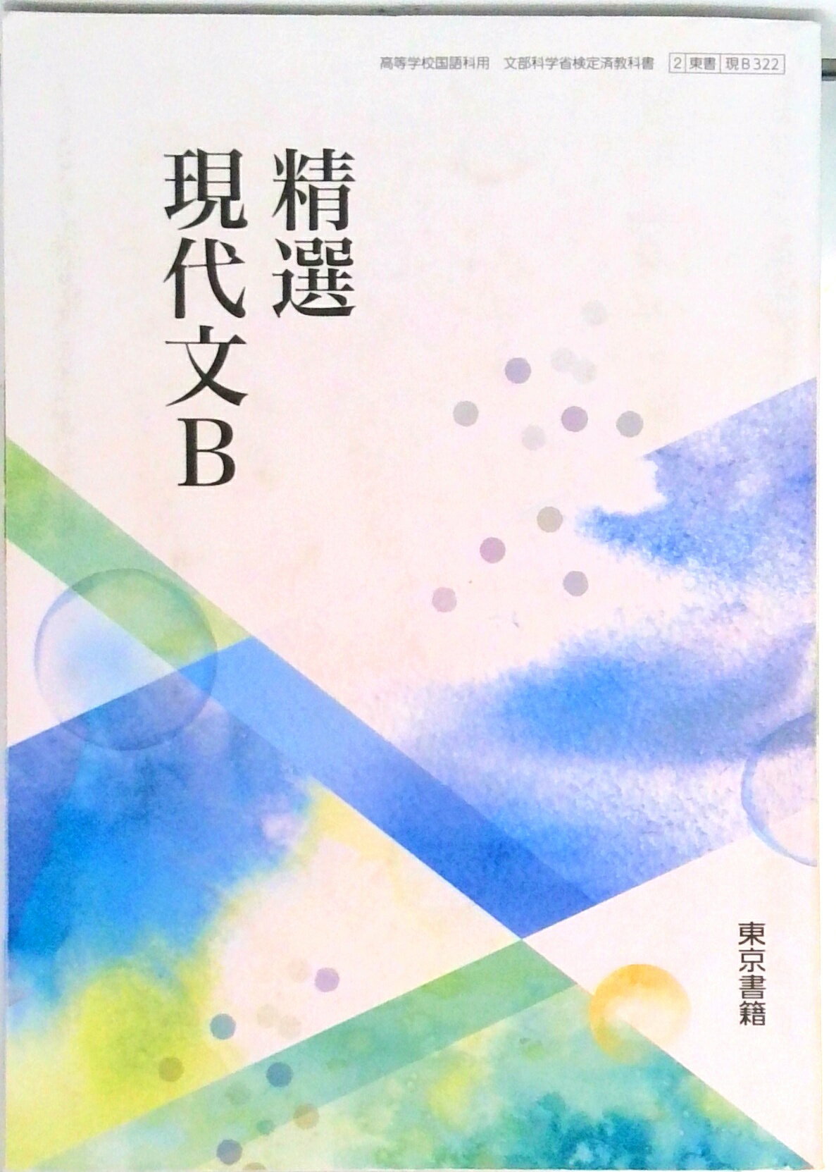 楽天市場】大修館書店 現代文B 改訂版 上巻 現B329 大修館書店