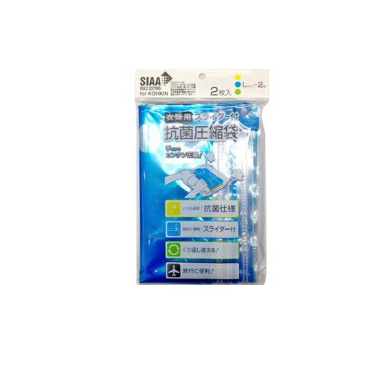 圧縮袋 旅行用 衣類用スライダー付 抗菌圧縮袋 Lサイズ2枚入 旅行 観光 パッキング 荷造り 着替え 衣類収納 トラベル 便利 コンサイス CONCISE