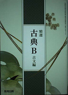 楽天市場】三省堂 精選 古典探究 古文編 古探704 三省堂15 文部科学省