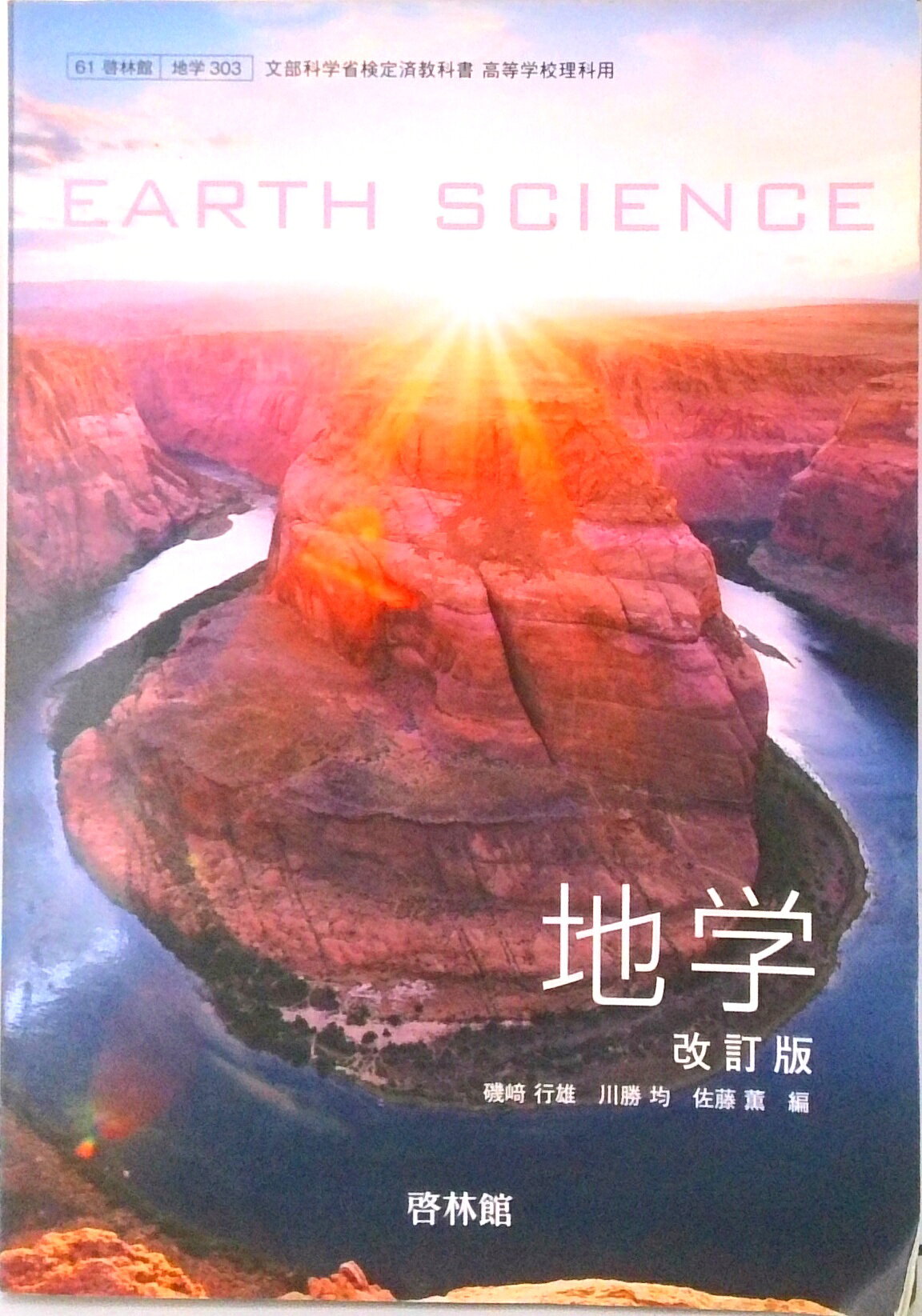 楽天市場】新興出版社啓林館 高等学校 地学 Earth Science 啓林館 地学