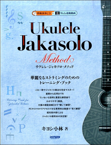 楽譜 ウクレレ・ジャカソロ・メソッド 模範演奏CD付