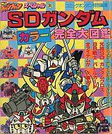 楽天市場】講談社 SDガンダムRガシャポン大図鑑/講談社 | 価格比較
