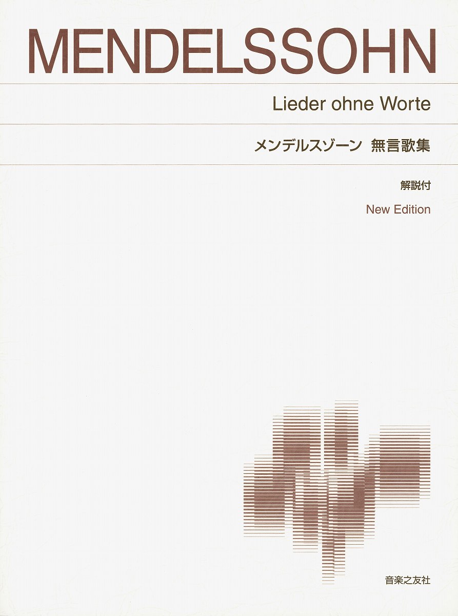 楽譜 メンデルスゾーン/無言歌集 解説付 414120/標準版 ピアノ楽譜 New Edition