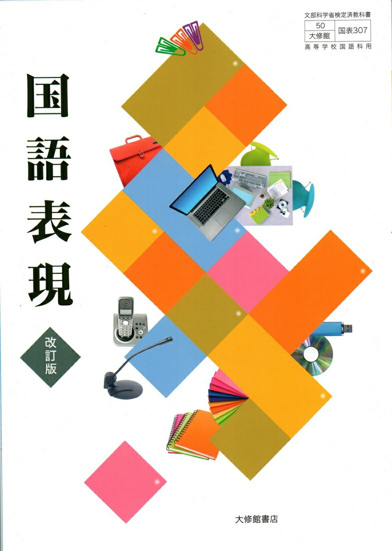 楽天市場】大修館書店 現代文B 改訂版 上巻 現B329 大修館書店