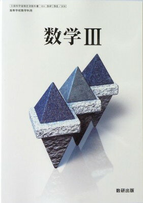 【中古】 数学C 改訂版 文部科学省検定済教科書 数研 / 数研 学校 数学C (文部科学省検定済教科書， 高等学校数学科用) [学校] 数