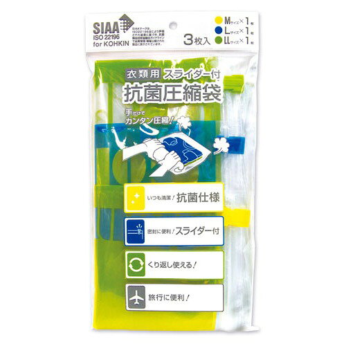 圧縮袋 旅行用 衣類用スライダー付 抗菌圧縮袋 3枚セット M/L/LLサイズ各1枚入り 観光 パッキング 荷造り 着替え 衣類収納 コンサイス CONCISE
