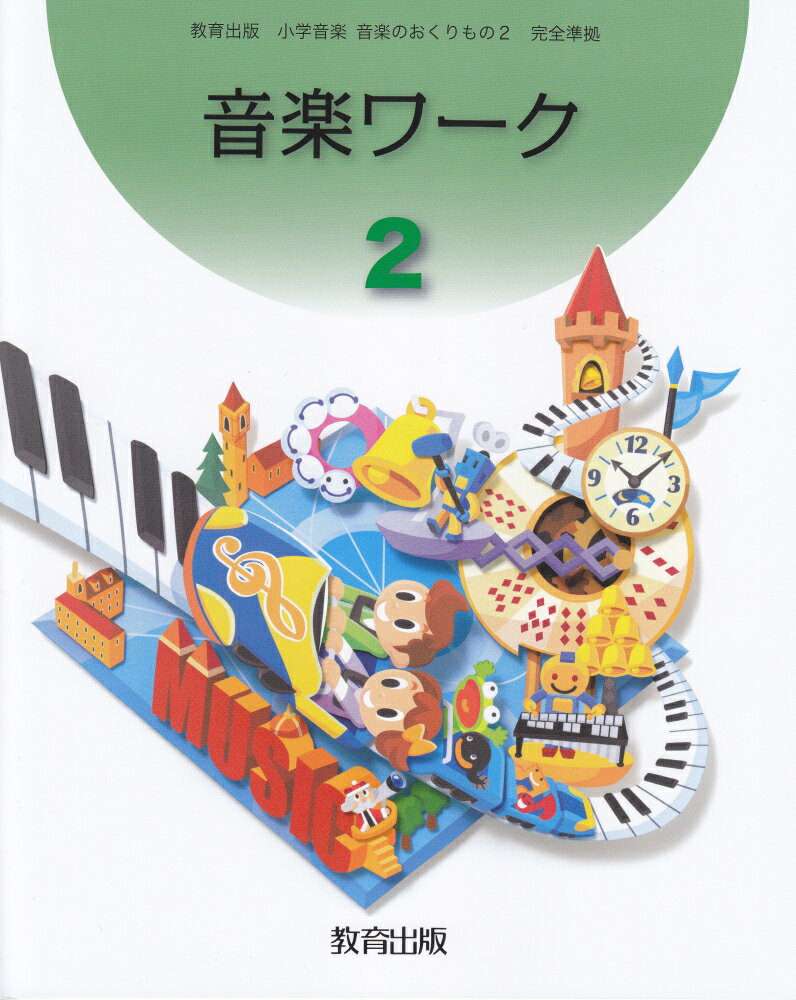 小学音楽 音楽のおくりもの 3 令和2年度改訂 音楽301 / 教育出版（大型本） 楽天市場】教育出版 小学音楽 音楽のおくりもの 3 令和2年度改訂 音楽