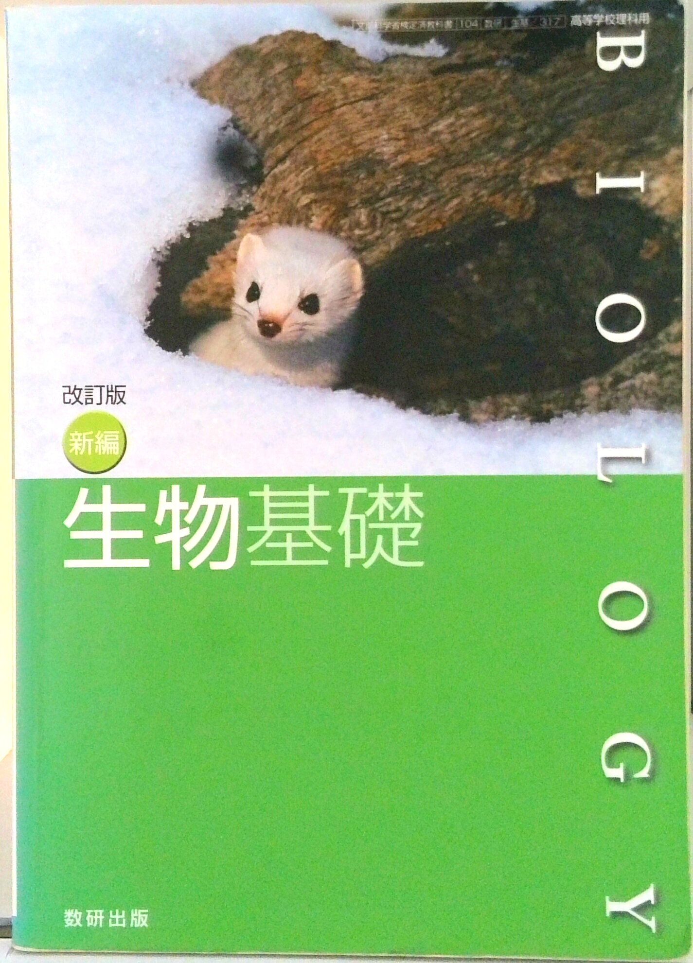 楽天市場】数研出版 新編生物基礎 平成29年度改訂高校用 文部科学省