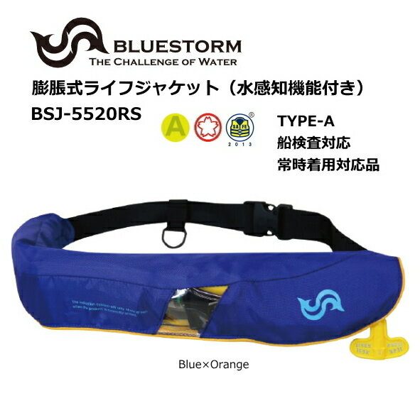 BLUESTORM BSJ-9120 水感知機能付 膨脹式ライフジャケット 楽天市場】高階救命器具 ブルーストーム BLUESTORM BSJ-9120 水