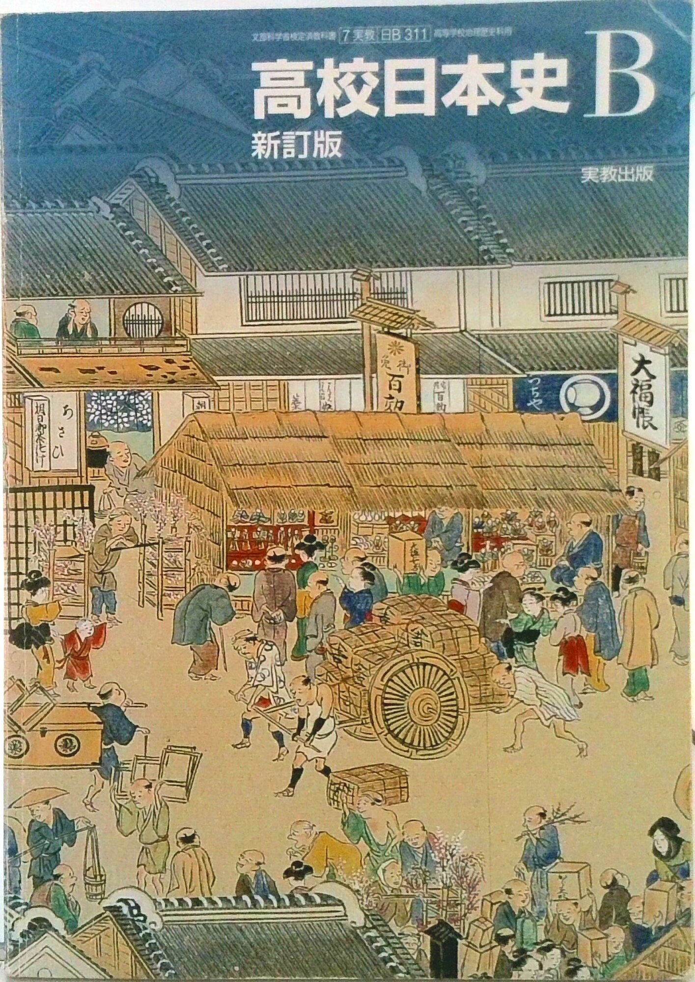 【中古】 部門別日本史日本史Ｂ/山川出版社（千代田区）/山田哲治 中古】 部門別日本史 日本史B / 山田 哲治 / 山川出版社