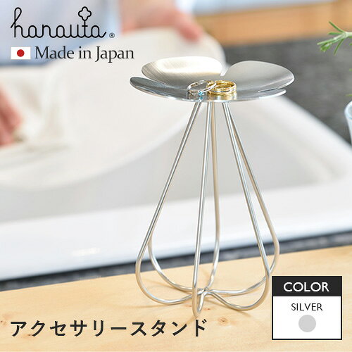 ビーワーススタイル hanauta アクセサリースタンド シルバー ハナウタ アクセサリー トレー ステンレス 日本製 ジュエリー置き 燕三条 小物 キッチン 水回り