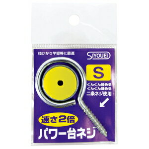 昌栄 パワー台ネジ Sサイズ 552-1 SIYOUEI