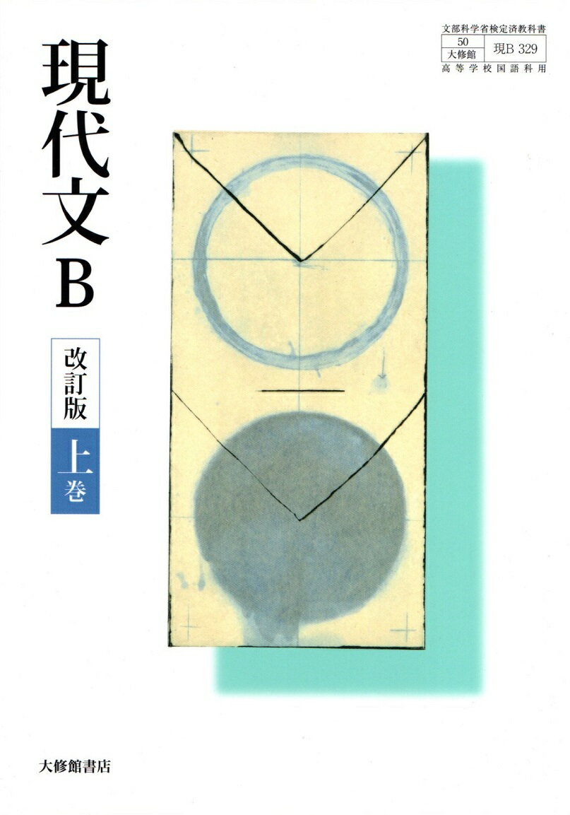 東京書籍 指導資料 現代文A/新編現代文B 指導用DVD-ROM/朗読CDセット 楽天市場】大修館書店 現代文B 改訂版 上巻 現B329 大修館書店