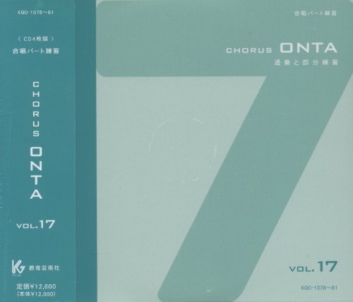 CD CHORUS ONTA VOL.17 CD 63119 KGO-1078/81 合唱パート練習