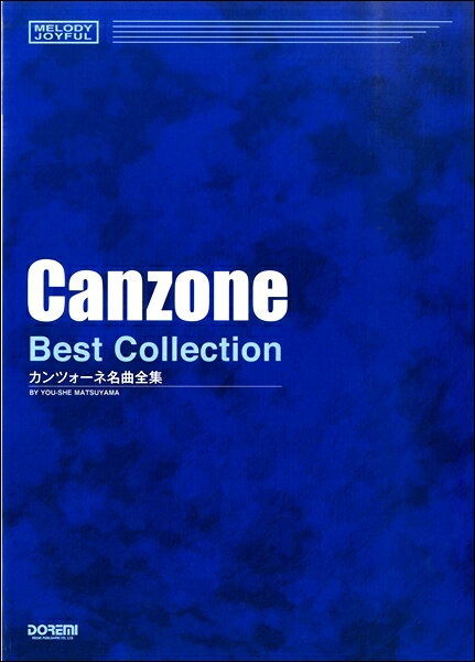 楽譜 カンツォーネ名曲全集 メロディ・ジョイフル