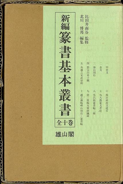 新編　篆書基本叢書 　5冊セット　雄山閣 楽天市場】雄山閣 新編篆書基本叢書/雄山閣/北川博邦 | 価格比較
