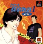 クロス探偵物語1・後編 Major Waveシリーズ PS