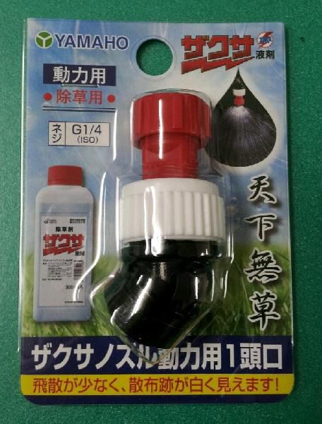 楽天市場】ヤマホ工業 ザクサノズル 動力用1頭口 | 価格比較 - 商品