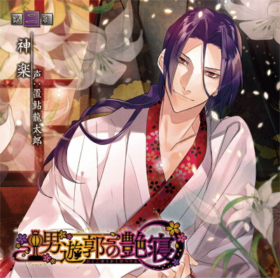 男遊郭の艶寝 第二夜 神楽 初回盤 / 置鮎龍太郎