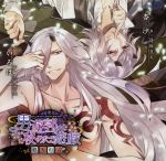 男遊郭の秘めたる遊戯 ～銀朱の交～ 初回生産盤 特典ドラマCD付 黒田崇矢 逢坂良太