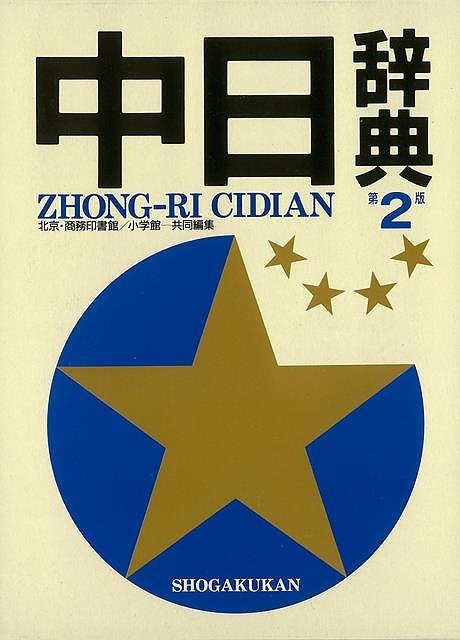 楽天市場】大修館書店 中日大辭典 第3版/愛知大学中日大辞典編纂所