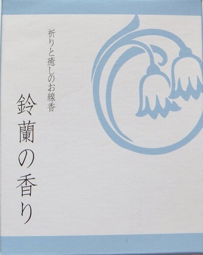 悠々庵 you you ang 祈りと癒しのお線香 ショート箱 鈴蘭 inori 03