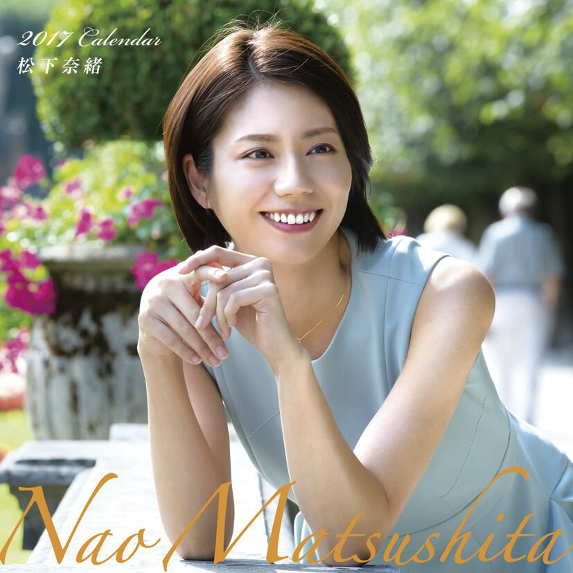 楽天市場】デジタルアドベンチャー 松下奈緒 2015年カレンダー | 価格