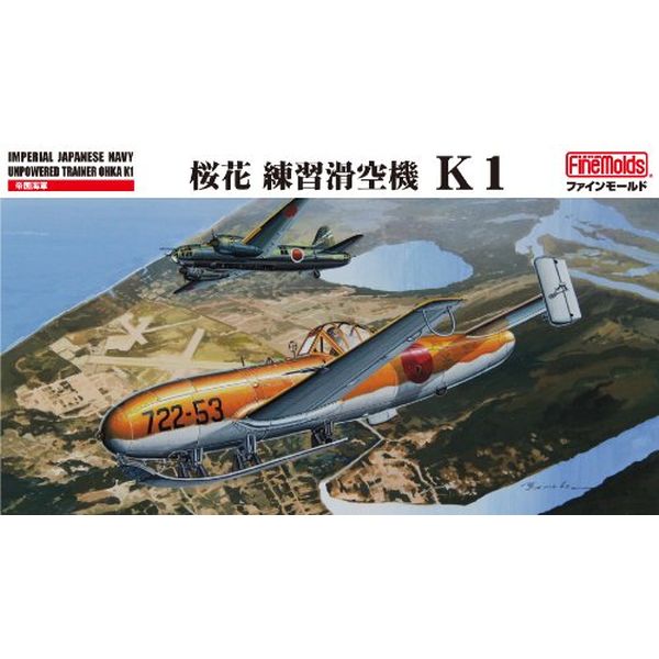 ファインモールド 1/48桜花11型 キット完成品