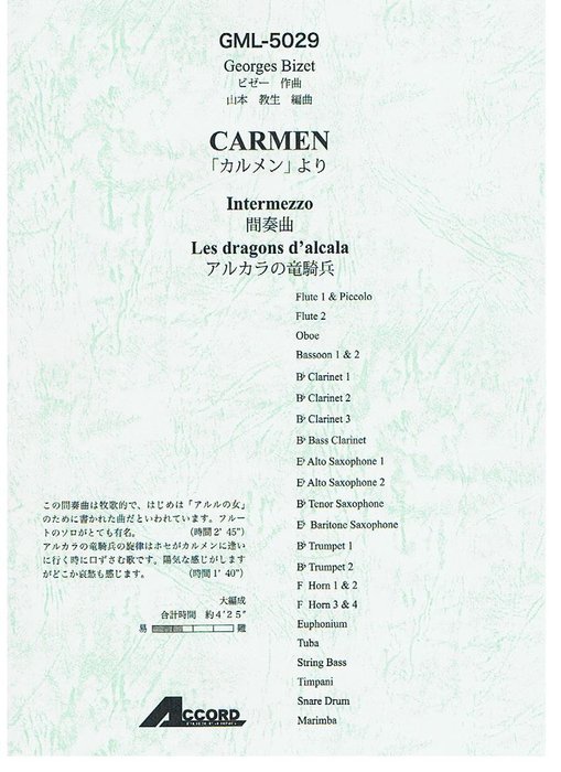 楽譜 ビゼー/ カルメン より 前奏曲、アルカラの竜騎兵 GML-5029/吹奏楽 大編成/T:4:25/G2.5