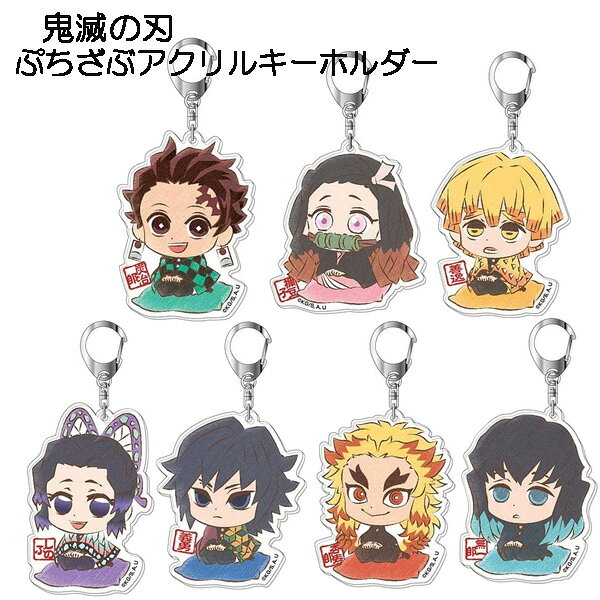 楽天市場】ハセ・プロ スタンドミニアクリルキーホルダー 鬼滅の刃 お
