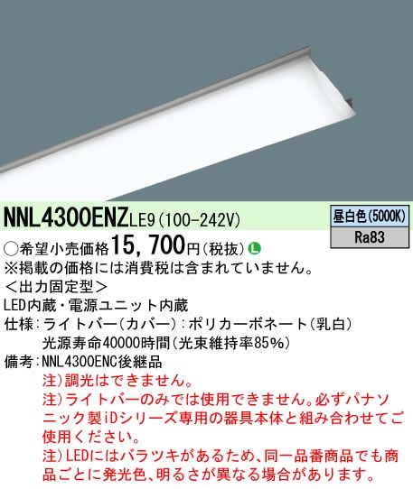 パナソニック｜Panasonic LED 40形 ライトバー 3200 lmタイプ・昼白色・非調光 NNL4300ENZ LE9 NNL4300ENZLE9