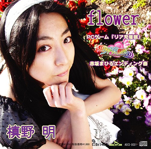 CD PCゲーム リア充催眠 赤坂まひる エンディング曲 flower / 槙野明 あさがやドラム