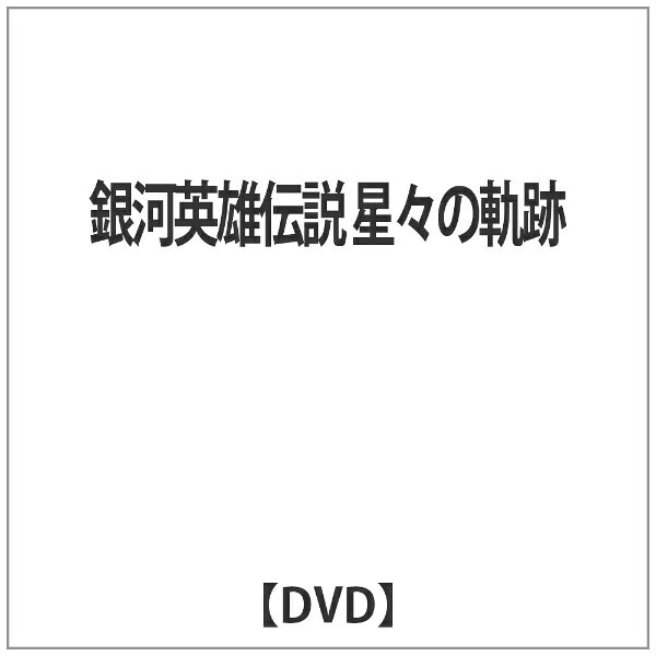 舞台 銀河英雄伝説 星々の軌跡 河村隆一,間宮祥太朗,中村誠治郎,山本匠馬,小柳心