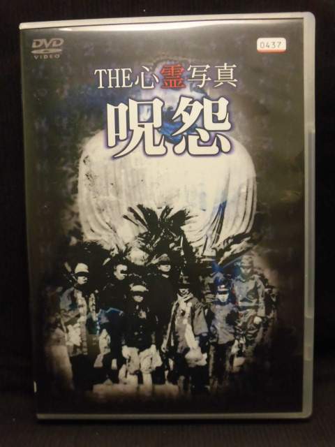 楽天市場】リバプール DVD THE 心霊写真 呪怨 レンタル落ち | 価格比較