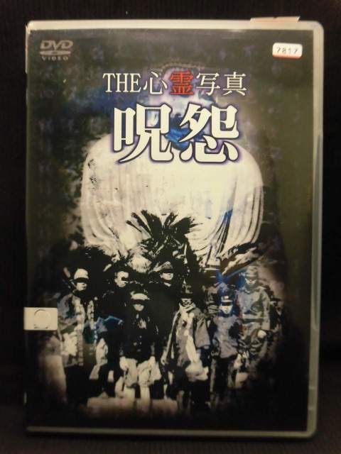楽天市場】リバプール DVD THE 心霊写真 呪怨 レンタル落ち | 価格比較