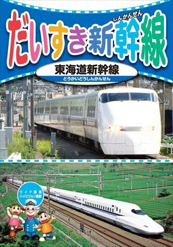 (未使用･未開封品)　だいすき新幹線 DVD5枚組 5KID-2008 v1yptgt softya_18tpd-005-keep