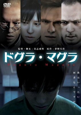 楽天市場】ドグラ・マグラ 監督:松本俊夫//桂枝雀/松田洋治/三沢恵里