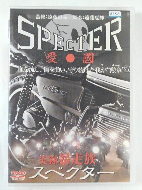 楽天市場】オールインエンタテインメント DVD 実録暴走族 スペクター