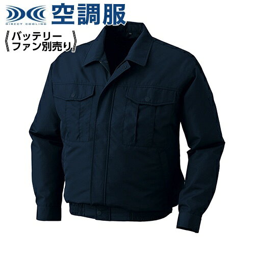 空調服? 長袖ブルゾン ウェアのみ KU90540/ネイビー/6L