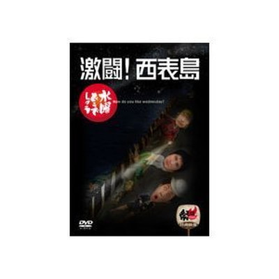 水曜どうでしょうDVD11本セット（第1弾〜第11弾） 水曜どうでしょう』DVD全集第11弾「桜前線捕獲大作戦／十勝二十