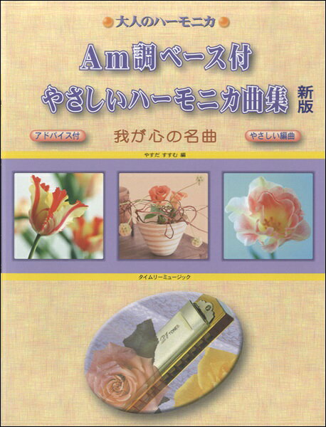 楽譜 大人のハーモニカ/Am調ベース付 やさしいハーモニカ曲集 我が心の名曲 新版 アドバイス付/やさしい編曲/歌詞付
